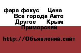 фара фокус1 › Цена ­ 500 - Все города Авто » Другое   . Крым,Приморский